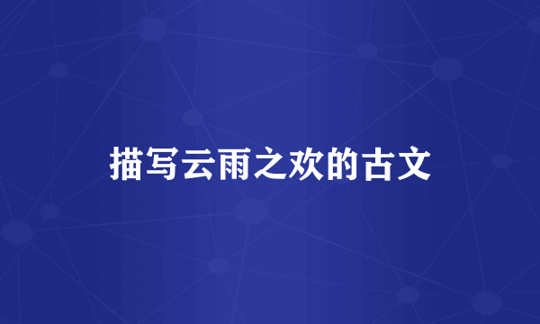 描写云雨之欢的古文