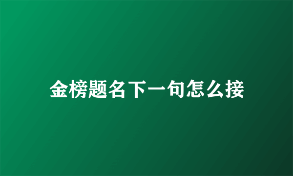 金榜题名下一句怎么接