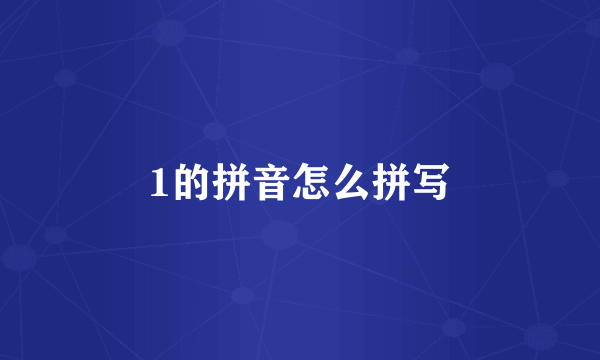 1的拼音怎么拼写