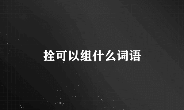 拴可以组什么词语
