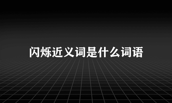 闪烁近义词是什么词语