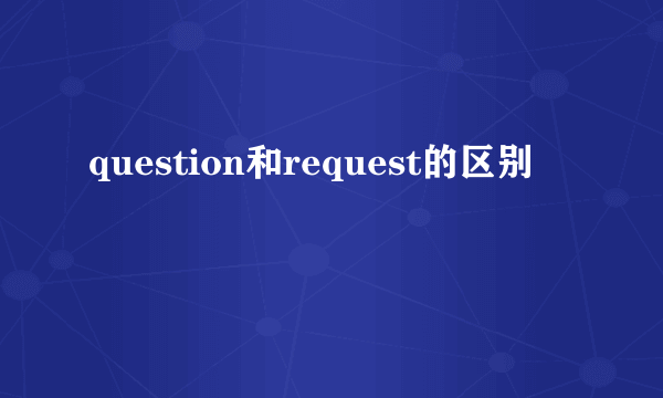 question和request的区别