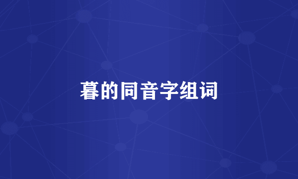 暮的同音字组词