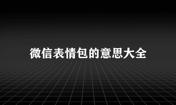 微信表情包的意思大全