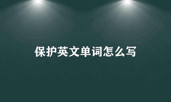 保护英文单词怎么写