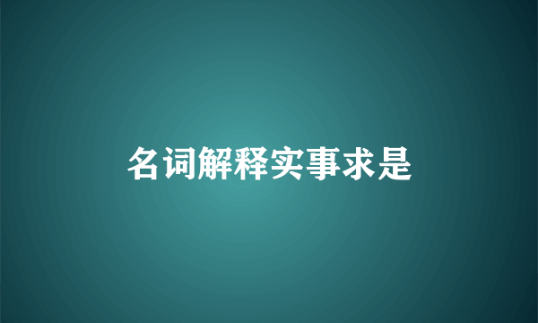 名词解释实事求是