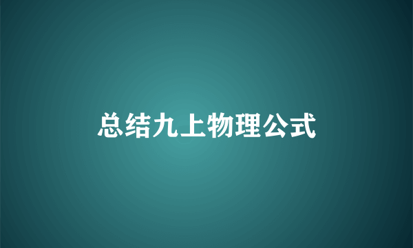 总结九上物理公式