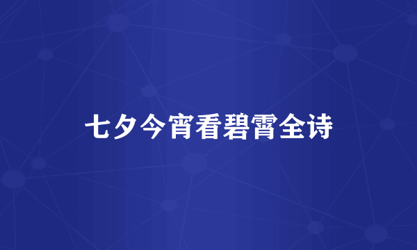 七夕今宵看碧霄全诗