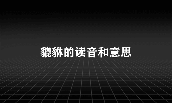 貔貅的读音和意思