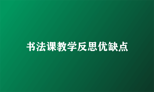 书法课教学反思优缺点