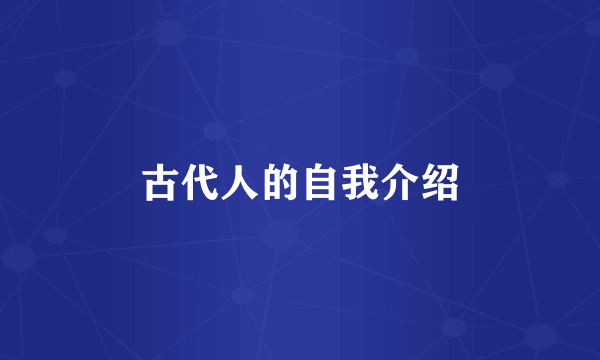 古代人的自我介绍