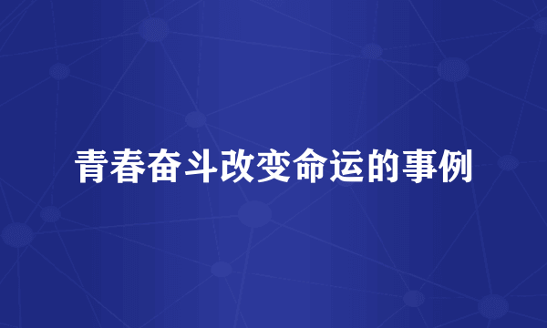 青春奋斗改变命运的事例