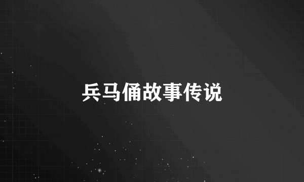 兵马俑故事传说