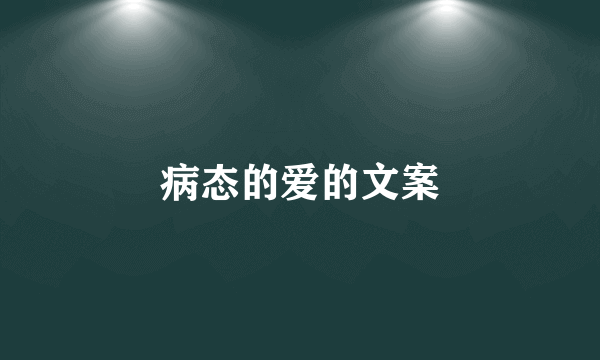 病态的爱的文案
