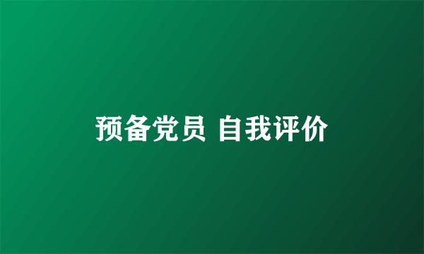 预备党员 自我评价