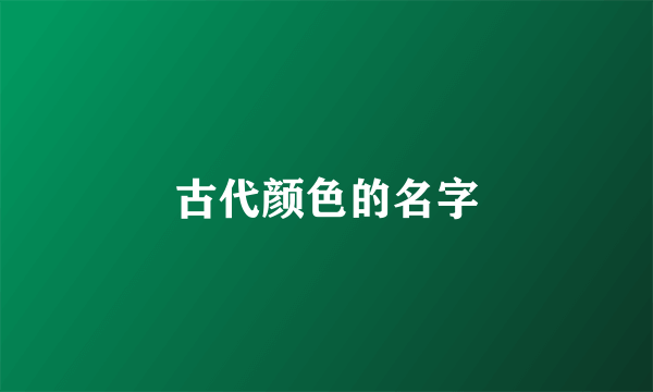 古代颜色的名字