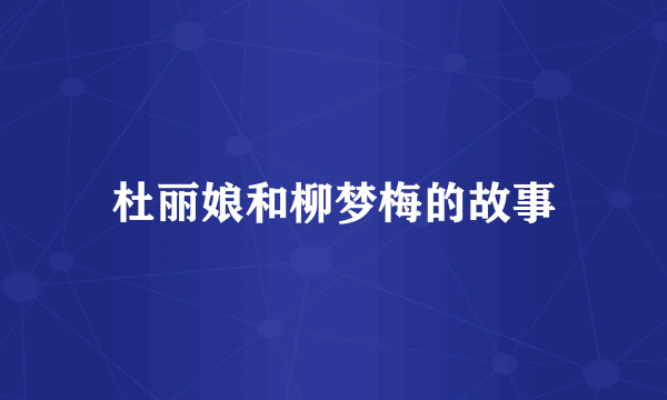 杜丽娘和柳梦梅的故事