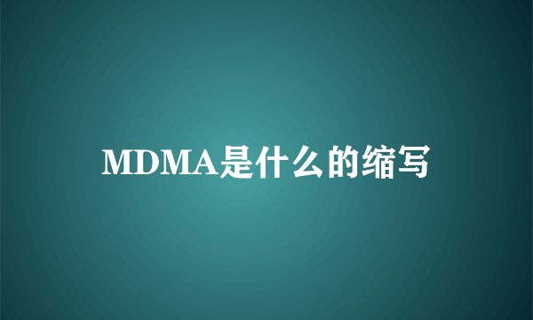 MDMA是什么的缩写