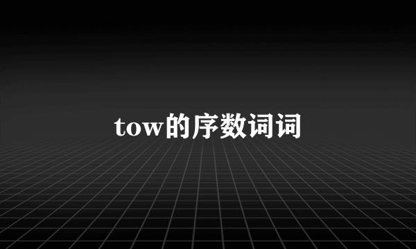 tow的序数词词