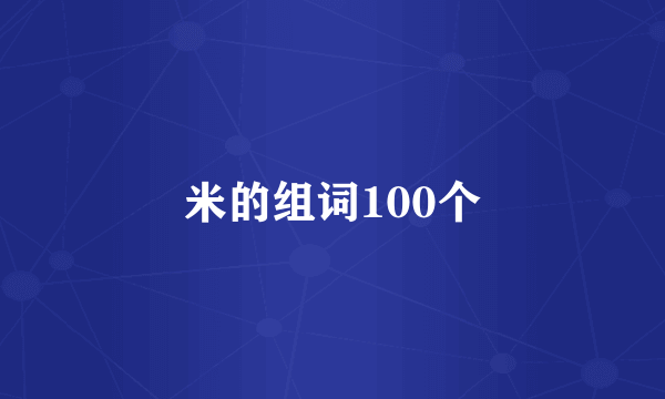 米的组词100个