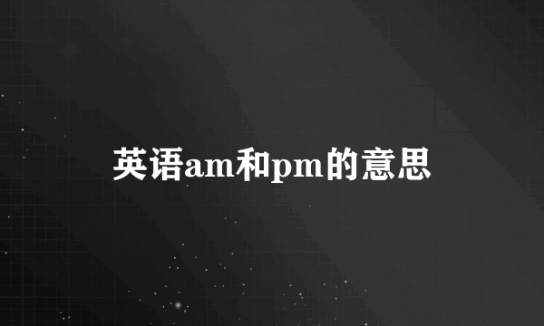 英语am和pm的意思