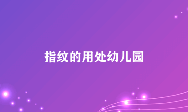 指纹的用处幼儿园