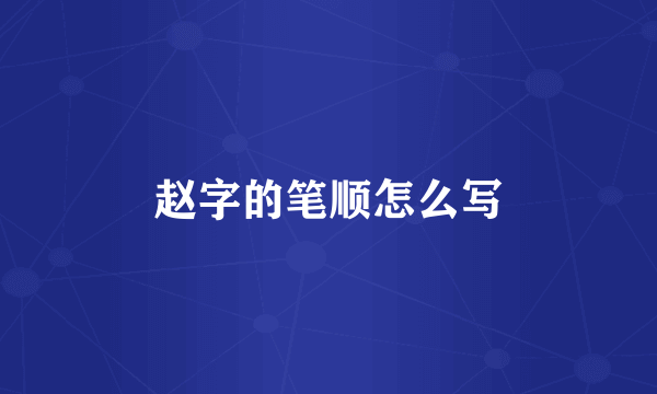赵字的笔顺怎么写