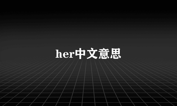 her中文意思
