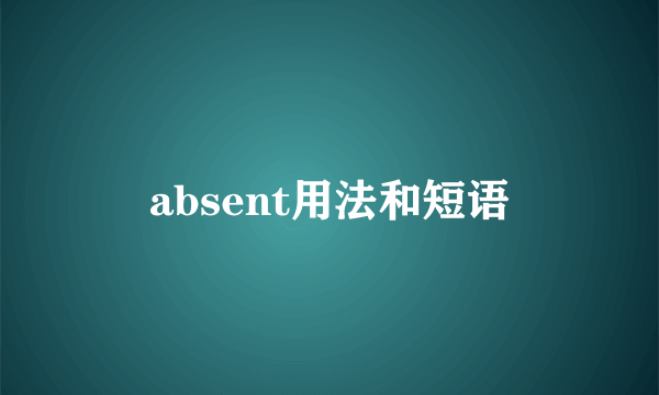 absent用法和短语