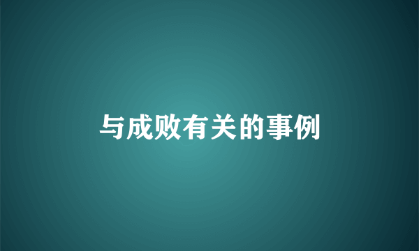 与成败有关的事例
