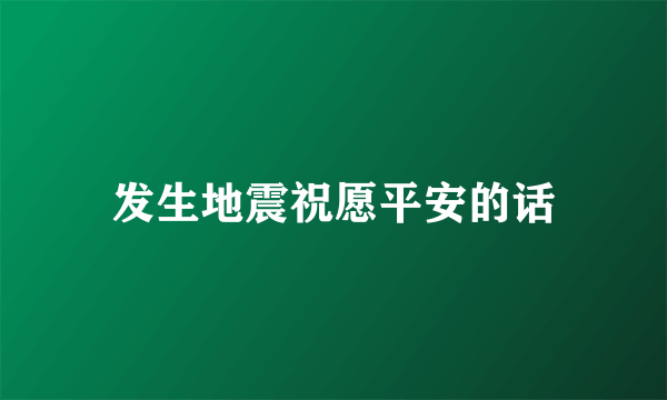 发生地震祝愿平安的话