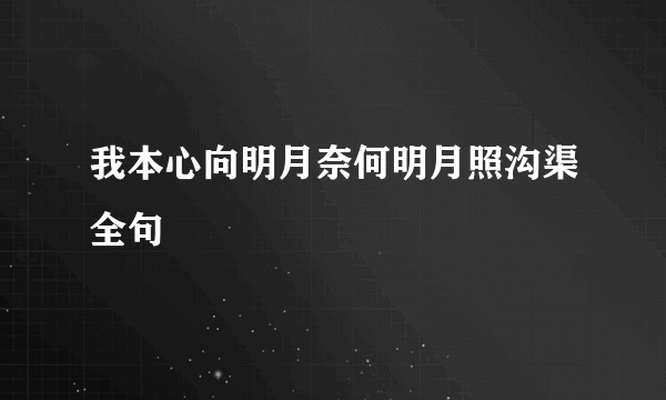 我本心向明月奈何明月照沟渠全句