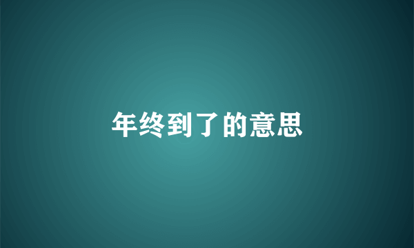年终到了的意思