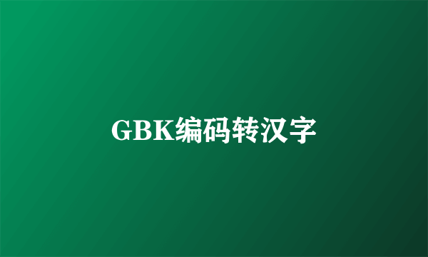 GBK编码转汉字