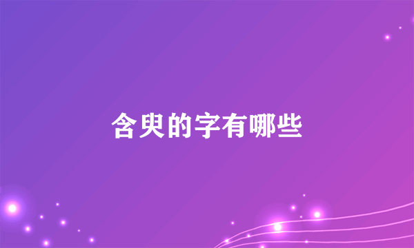 含臾的字有哪些
