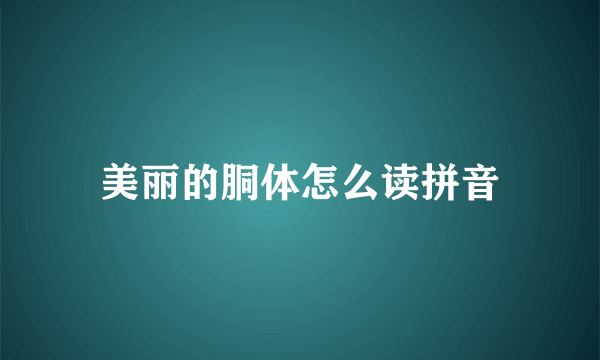 美丽的胴体怎么读拼音