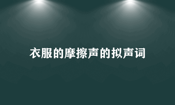 衣服的摩擦声的拟声词