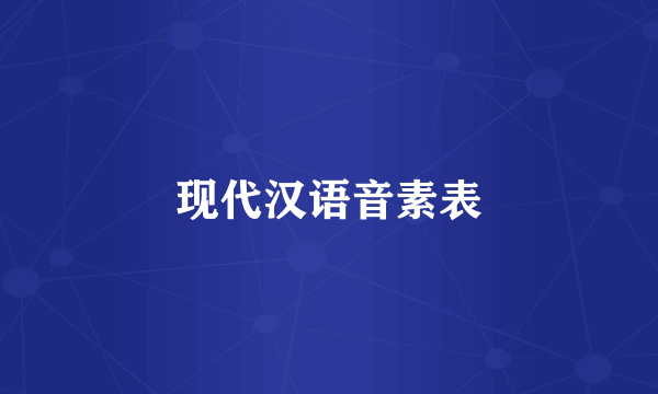 现代汉语音素表
