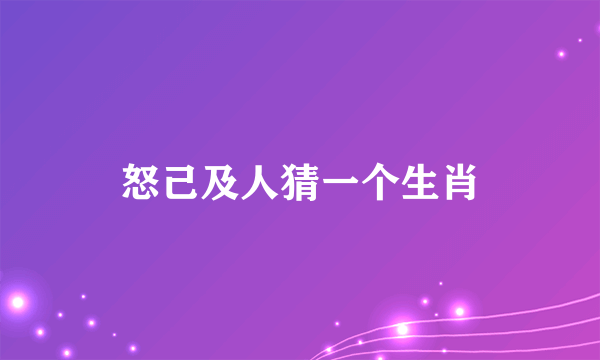 怒己及人猜一个生肖