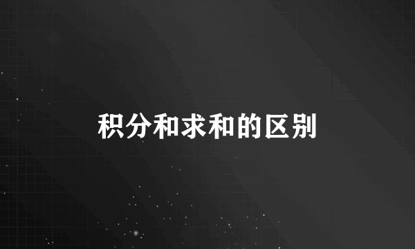 积分和求和的区别
