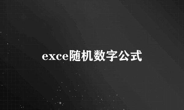 exce随机数字公式