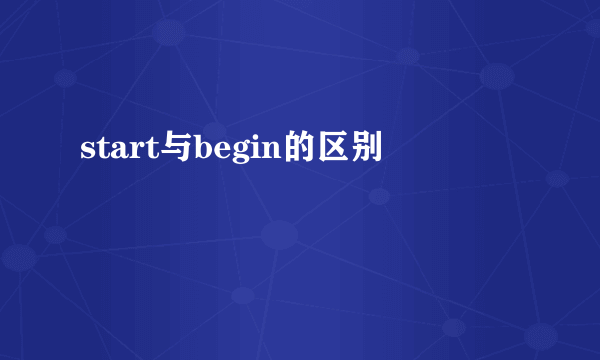 start与begin的区别