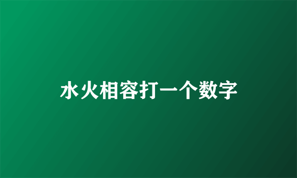 水火相容打一个数字