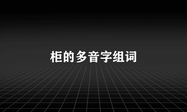 柜的多音字组词