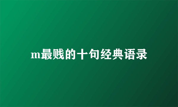m最贱的十句经典语录