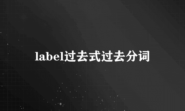 label过去式过去分词
