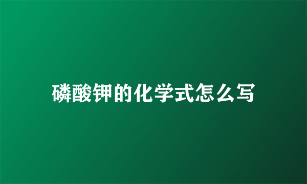 磷酸钾的化学式怎么写