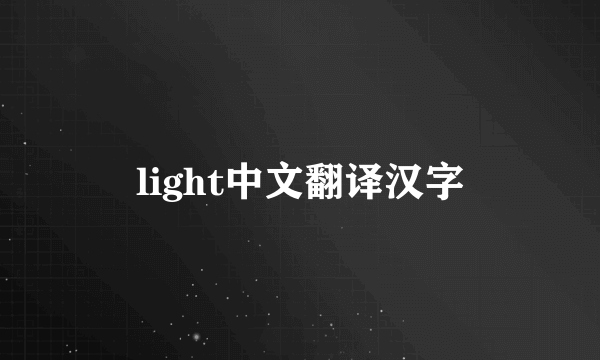light中文翻译汉字