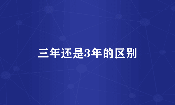 三年还是3年的区别