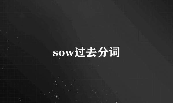 sow过去分词